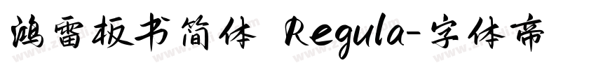 鸿雷板书简体 Regula字体转换